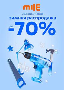 Акции и скидки в сети "MILE"!